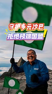 国盟要攻沙巴？ 这不是选举，是极端势力的入侵！ 沙巴属于多元开明 一起守护沙巴，拒绝极端政治！ | BB频道 Big Brother