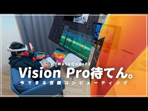 iPadとMacをVR空間で使う。Vision Proまで待てません！【MetaQuest3/immersed】