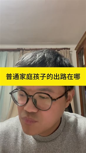 普通家庭孩子的出路在哪