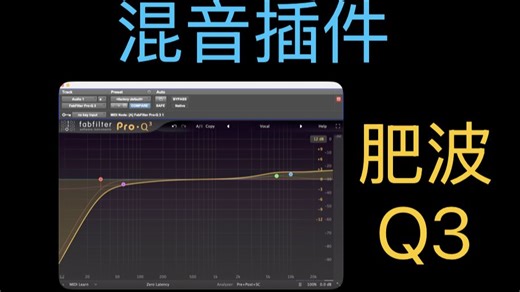 每天读懂一个混音插件之：肥波Fabfilter - Q3