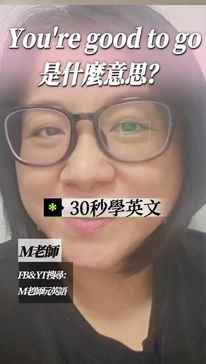 You're good to go 是什麼意思？母語者很常說的一句英文