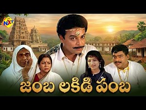 Jamba lakidi Pamba Full Telugu Movie | Naresh | Aamani | Brahmanandam | Kota Srinivas Rao | TVNXT