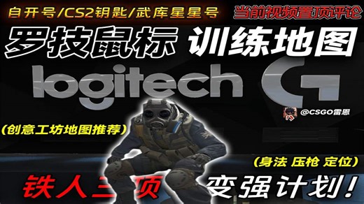 【CS2】预瞄+压枪+跑酷；罗技给所有CS2玩家的专属练习地图推荐~
