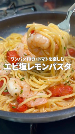 いつでも見れるように保存＆フォローおすすめです☆彡 美味しそう！作りたい！と思ったら 【❤️】とコメントお願いします！ トマトを楽しむロゼカラー エビレモンパスタ🦐🍋 ■ 材料（１人分） ・パスタ・・・100g ・冷凍エビ・・・7尾 ・ミニトマト・・・７個 ・コンソメ・・・小さじ1 ・ニンニクチューブ・・・5㎝ ・水・・・300ml ・オリーブオイル・・・大さじ1 ・塩・・・小さじ1 ・レモン・・・適量 ・パセリ・・・適量 ____________________________________ 🧑‍🍳作り方 ① パスタから水までの材料を入れます。 ②蓋をして中火で沸騰するまで煮立たせます。 ③規定時間茹でて、オリーブオイル、塩、レモン、パセリで完成。 ※お好みで黒コショウかけても美味しいです。 ____________________________________ ★自己紹介 現役の小さな会社の経営者 仕事が忙しくて疲れて帰った時や、休日に家族が喜ぶパパッと作れる料理をご紹介します 簡単に作れる料理を紹介してます とにかく楽しく続けられる料理で 自炊のハードルを下げちゃいま