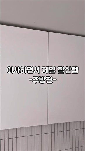 이사하면서 제일 잘산템 -주방편-