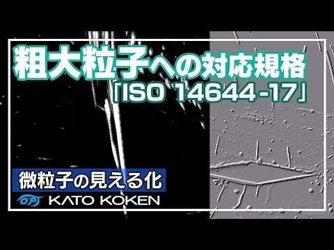 5μ以上のパーティクルを可視化【対応規格：ISO14644-17】