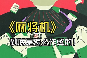 「拆解地下赌场潜规则」作弊麻将机，如何用磁控芯片实现精准控牌！