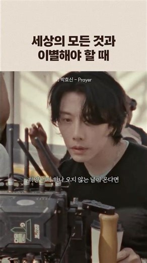 Park Hyo-shin's new song "Prayer," which sings of farewell