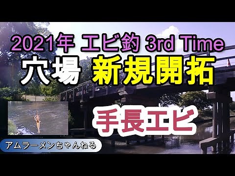 【芝川】手長エビ 2021年3回目 穴場発見！ 釣れるんですね～こんな所で