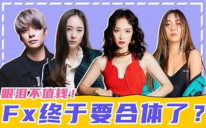 【虾谈】Amber来创4当导师了！Fx合体还会远吗？科普Amber实力和fx辛酸史