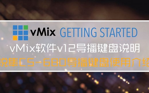 [vmix使用教学]vmix第三方外设 — 锐隼v12导播键盘CS680使用介绍