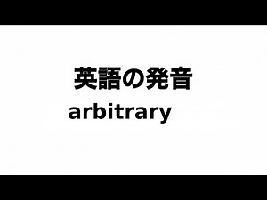 英単語 arbitrary 発音と読み方