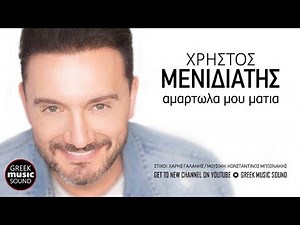 Χρήστος Μενιδιάτης - Αμαρτωλά μου μάτια / Official Releases
