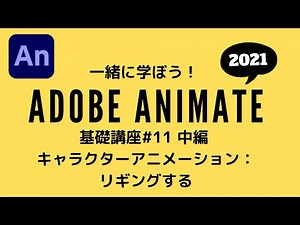 【Animate講座】#11 キャラクターアニメーション（中編）：イラスト素材の組立て（リギング）をする！：一緒に学ぼう！Adobe Animate 2021講座