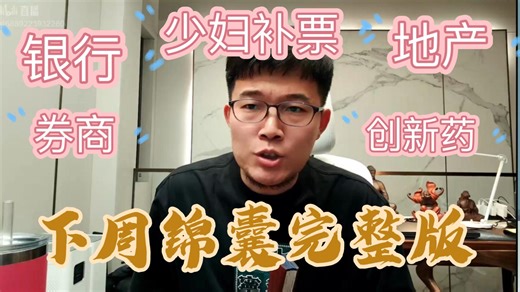 Z哥714直播：下周锦囊完整版，银行，全是，地产，创新药。找B1，少妇战法，补票战法，Z说解盘！