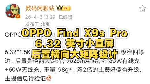 OPPO Find X9s Pro 手机部分规格曝光：6.32 英寸小直屏，后置横向大矩阵设计