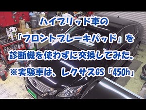 【レクサスブレーキパッド交換】【レクサス整備】ハイブリッド車・180,000Km超えのレクサスブレーキパッド交換に挑戦してみた。