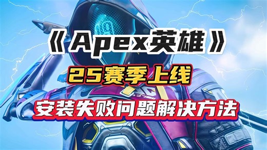 Apex英雄25赛季上线/EA平台安装失败问题解决方法