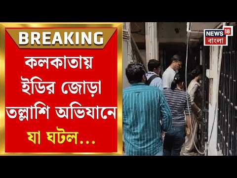 ED Raid | ভোটবঙ্গে কালীঘাট থানার প্রাক্তন ওসি শান্তনু সিংহ বিশ্বাসের বাড়িতে ED !| Bangla News