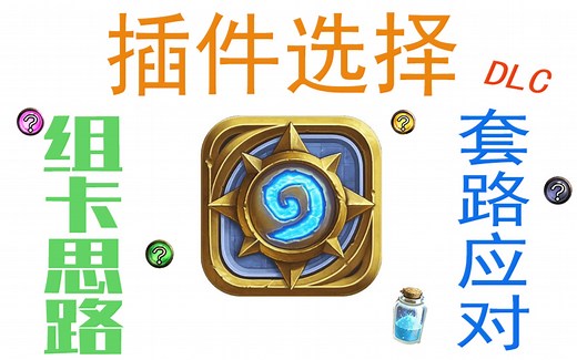 【炉石传说】保姆级新手教程4的DLC---插件选择和思路补充
