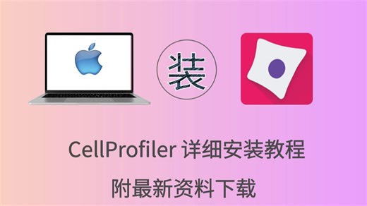 CellProfiler入门简介,一步步教你使用CellProfiler