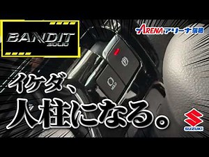[Tried it out on the Solio BANDIT] Electronic Parking Brake Edition