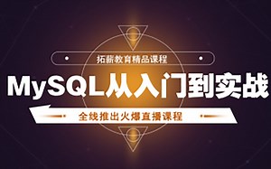 mysql 入门到精通 mysql教程