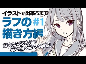 [Detailed Explanation/Course #1] How to Draw a Rough Sketch [Illustration Making/SAI2]