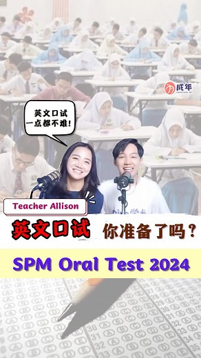 10K views · 740 reactions | ｜英文口试，你准备好了吗？SPM Oral Test 2024...