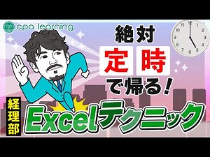 【経理部】絶対定時で帰る！Excelテクニック