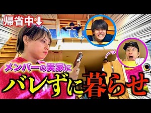 [Prank] We sneaked into the members' parents' house without them noticing, but it was the most di...