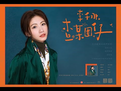 李千那-查某囡仔 Official Music Video