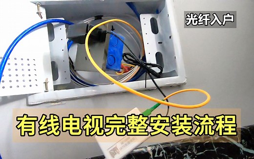 分线箱第一户有线电视，从穿线到多媒体箱到面板盒，最全安装流程