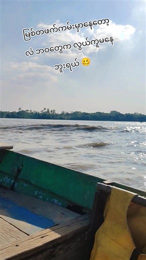 ရန်ကုန်မြစ်၏ တဖက်ကမ်းတွင် ခံစားချက်များ