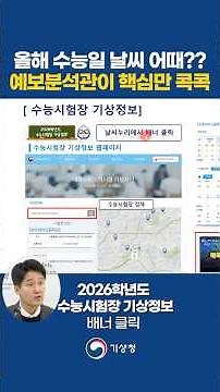 올해 수능일 날씨, 기상청이 알려드립니다!