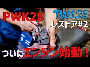 【最強】TW125にもポン付けで走行可能なキャブ！NIBBIのPWK28にに交換！・・・TW125レストア＃2