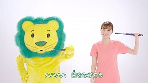 歯みがきのうた『イ～ハ～』で楽しく！ライオン株式会社