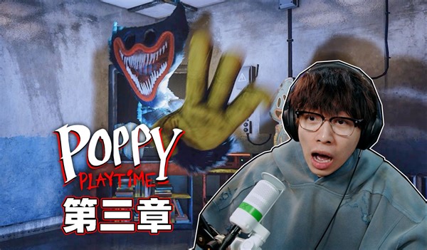 Poppy Playtime 第三章 全流程！太刺激了！！
