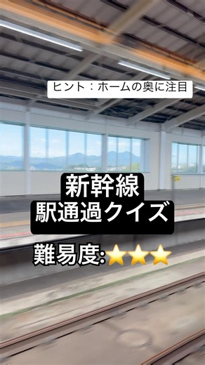 この駅わかる？新幹線通過クイズ ＃7 (時速320キロの車窓)