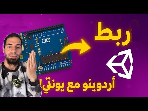 ألعاب تتفاعل مع العالم الحقيقي😱 - شرح توصيل الأردوينو مع يونتي ✅
