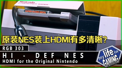 原装红白机改装“Hi-Def NES HDMI”：画质体验与RGB输出大对决 | RGB303