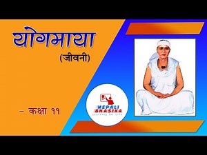 योगमाया (जीवनी) - कक्षा ११ / Yogmaya (Biography) / Narrated by Bimala Dahal
