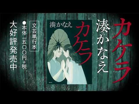 湊かなえ『カケラ』予告編