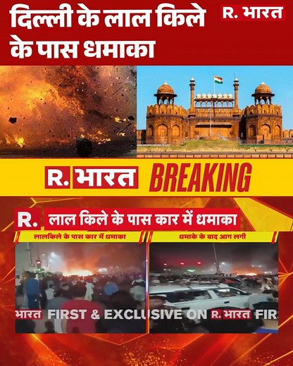 Red Fort Blast News: दिल्ली में लाल किले के पास कार में धमाका,चारो तरफ भगदड़! | Red Fort | R Bharat . . . #LalQilaBlastNews #BlastnearLalQila #LalQila #LalQilametro #BlastinDelhi #DelhiPolice | Republic Bharat