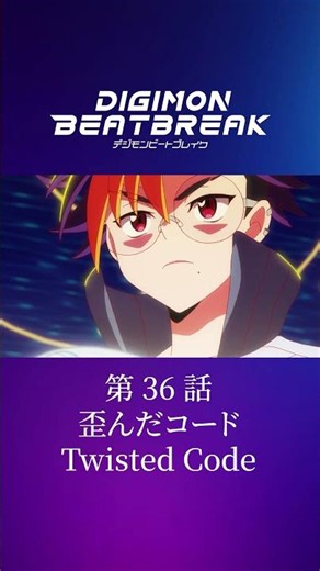 TV Anime "DIGIMON BEATBREAK" Episode 36 15-Second Preview "Distorted Code"