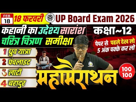 कहानी का सारांश उद्देश्य | 5 अंक पक्का | Mahamairathan Class 12 Hindi | Kahani Uddeshy Saransh