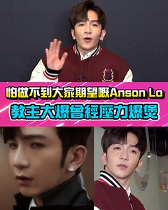 11K views · 724 reactions | 早前Anson Lo新歌《Mr....