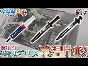#17【FreezerPC】CPU grease comparison in room temperature