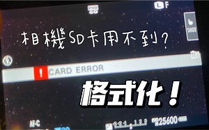 Fujifilm X70相機 Card error點算好！How to fix SD card problem[ Format Card]