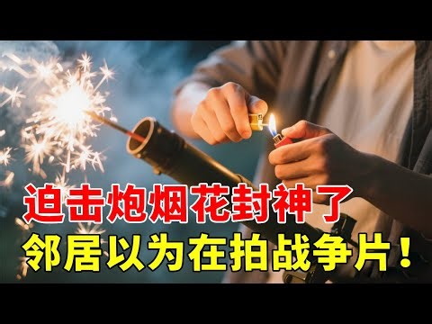 💥Mortar fireworks device actual test! Three seconds continuous fire to illuminate the night sky t